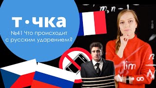 №41 Что происходит с русским ударением?