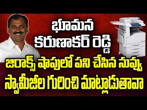 భూమన కరుణాకర్ రెడ్డి జిరాక్స్ షాప్ లో పనిచేసిన నువ్వు స్వామీజీల గురించి మాట్లాడుతావా... #news