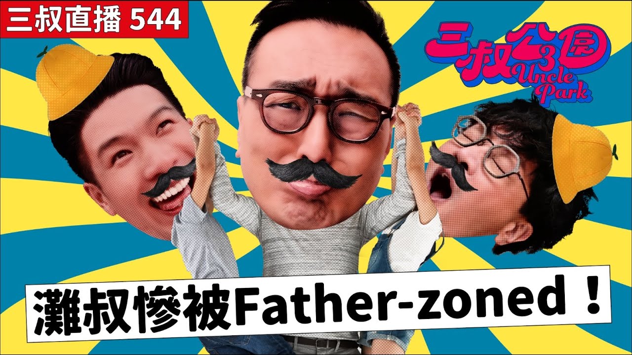 三叔直播544｜古惑的停車場｜光監製掹電掣表示不滿？｜24/10/2025