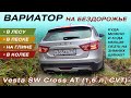 Веста с вариатором на бездорожье (Off road). Травим шины, проверяем на глине, песке, в колее, в лесу