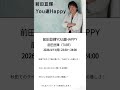 2026年4月13日(月曜日)~ 前田亘輝 / YOU達HAPPY 〜