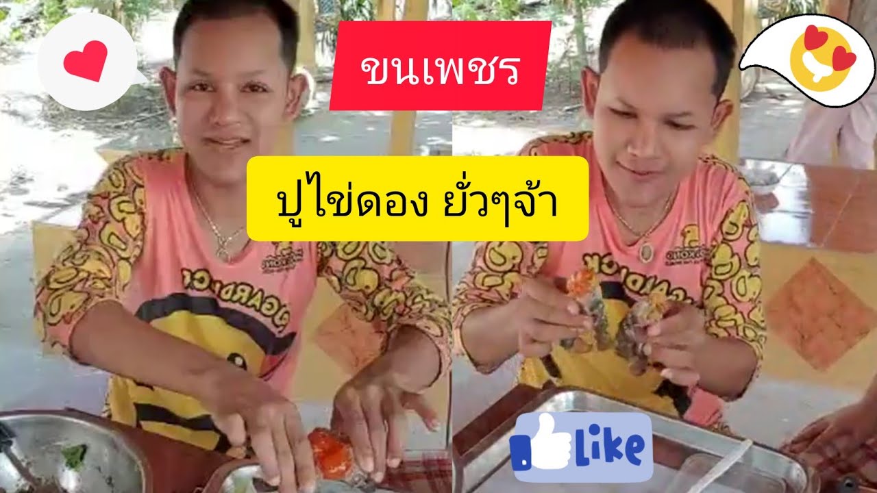 ขนเพชร กินปูไข่ดอง ยั่วๆจ้า กินไหมคะ เพชรป้อน😂