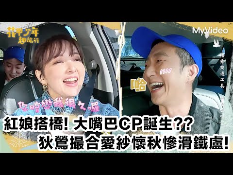 紅娘搭橋！ 狄鶯撮合愛紗、懷秋慘滑鐵盧！ ｜花甲少年趣旅行 台中｜MyVideo線上看