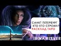 Санкт Петербург кто его строил? Расклад на картах ТАРО