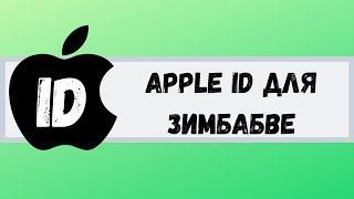 Apple ID для Зимбабве. Apple ID for Zimbabwe