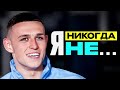 ФОДЕН в ШОУ &quot;ПРАВДА или ЛОЖЬ?&quot; vs АКЕ. ИГРОКИ МАН СИТИ в шоу &quot;Я НИКОГДА НЕ...&quot; ПЕРЕВОД