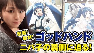 密着取材！ゴッドハンド！ニパ子の裏側に迫る！【新潟まで行きました燕ラーメンおいしいの巻】