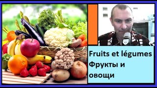 Fruits et légumes - Фрукты и овощи - 250 самых важных слов французкого языка в контексте