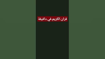 سورةالداريات #quran #اكسبلور #المصحف احترم.القران.دقيقة #راحة_نفسية #ترند #لايك #سعود_الشريم