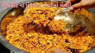 Thick Poha Chevda recipe/Pauva Chevda at  home/poha Chivda