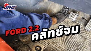 อาการคลัทช์จม FORD 2.2 แก้ยังไง ? / JRC CLUTCH