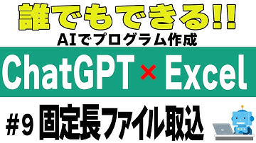 【ChatGPT】#9 固定長ファイル取込【AIにVBAコードを作らせる！】