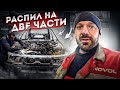 РАСПИЛИЛ ГАЛАНТ НА ЗАПЧАСТИ Челендж