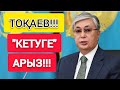 ТОҚАЕВ!!!  |  МҰНЫ "ЕШКІМ" КҮТПЕГЕН!!!  |   ЕНДІГІ "НҰРСАЙЛАУ"