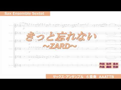 きっと忘れない サックス6重奏(AAATTB) (初級~中級 / Sax Ensemble 6重奏(AAATTB)) - 坂井泉水,織田哲郎