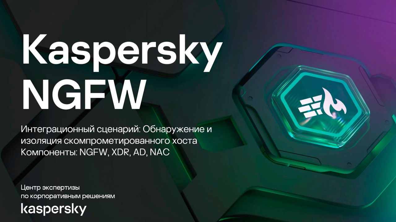 Обнаружение и изоляция скомпрометированного хоста