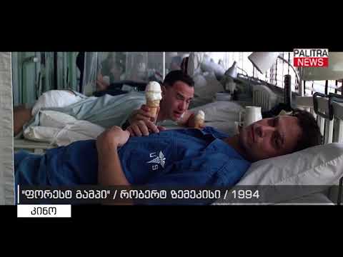 ფორესტ გამპი - რობერტ ზემეკისი 1994