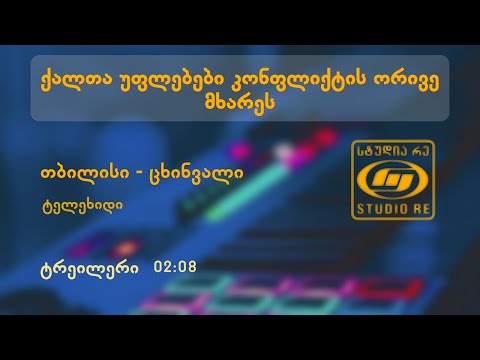 ქალთა უფლებები კონფლიქტის ორივე მხარეს - ტელეხიდი თბილისი/ცხინვალი - ტრეილერი - სტუდია რე