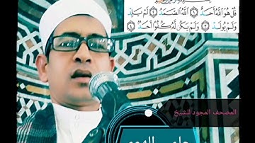 الشيخ حلمي الهوي سورة الإخلاص مجوده