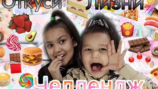 Откуси VS Лизни челлендж 😛🤤 Mari&Dani❤️🩷