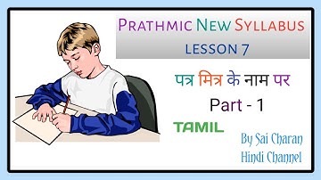 Prathmic lesson - 7 | Patra Mitra ke naam par | पत्र मित्र के नाम पर | Part - 1 | Tamil