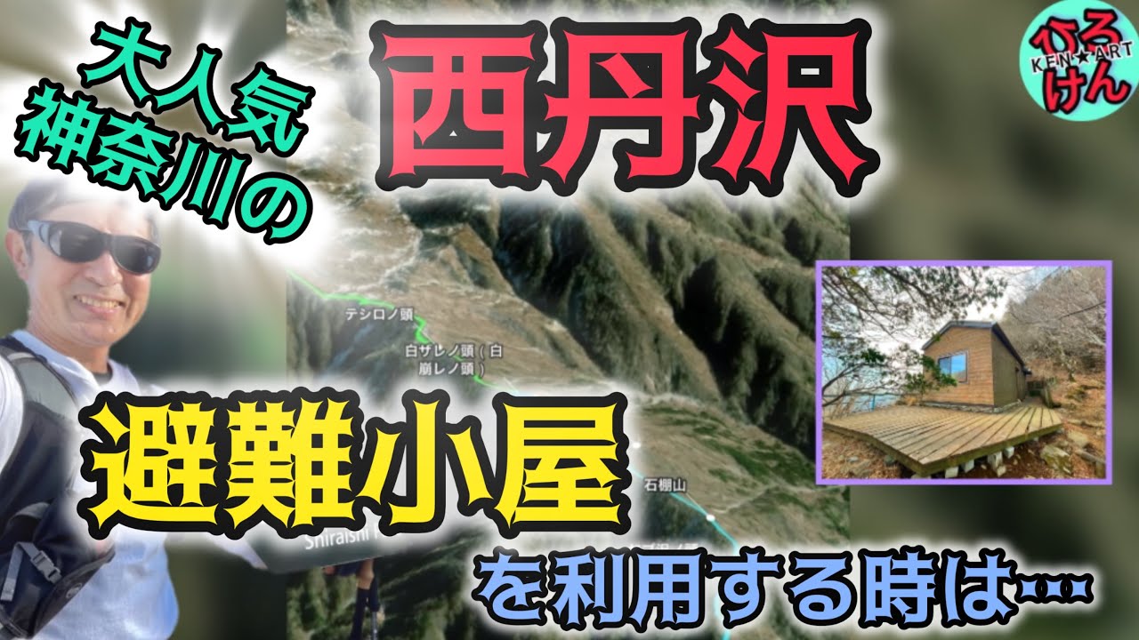 西丹沢で避難小屋を利用する時は