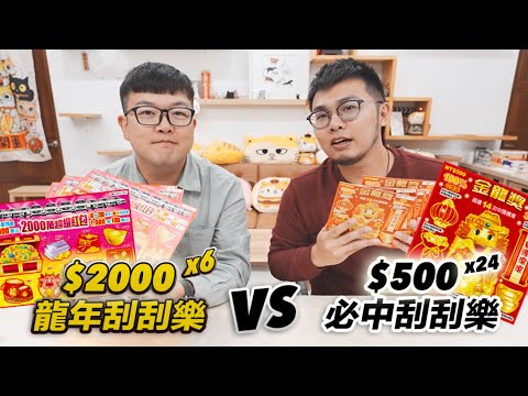 【各買一萬元刮刮樂，看哪個回本？2000元 vs 500元100％中獎率！】志銘與狸貓