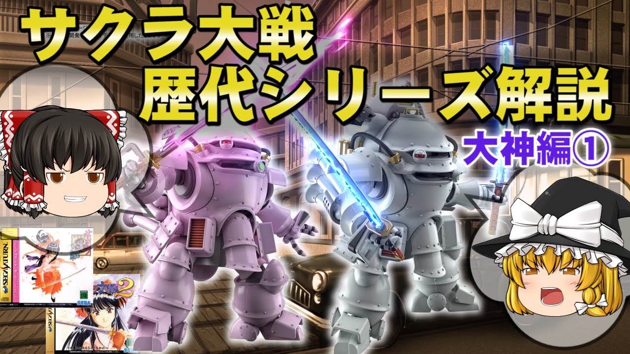 サクラ革命の原点となったシリーズの歴史を徹底解説【サクラ大戦 