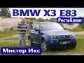 BMW X3 E83/БМВ ИКС 3 Е83 Рестайлинг "МИСТЕР ИКС (БЕНЗИН N52B30) А МОЖЕТ ЛУЧШЕ ДИЗЕЛЬ?" Видео обзор.