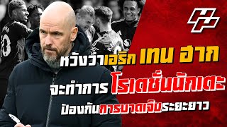 [มุมแฟนอัพเดต] หวังว่าเอริก เทน ฮากจะทำการโรเตชั่นนักเตะ ป้องกันการบาดเจ็บระยะยาว | มุมแฟน แมนยู