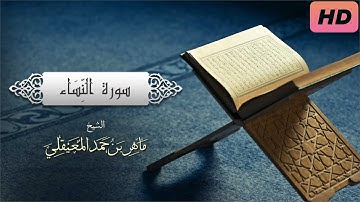الشيخ ماهر المعيقلي سورة النساء النسخة الأصلية | (Surat An-Nisa'a) (Sheikh Maher Al Muaiqly)