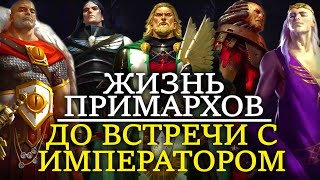 ЖИЗНЬ ПРИМАРХОВ ДО ТОГО КАК ИХ НАШЕЛ ИМПЕРАТОР (WARHAMMER 40000)