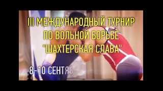 Международный турнир &quot;Шахтерская слава&quot; 2015