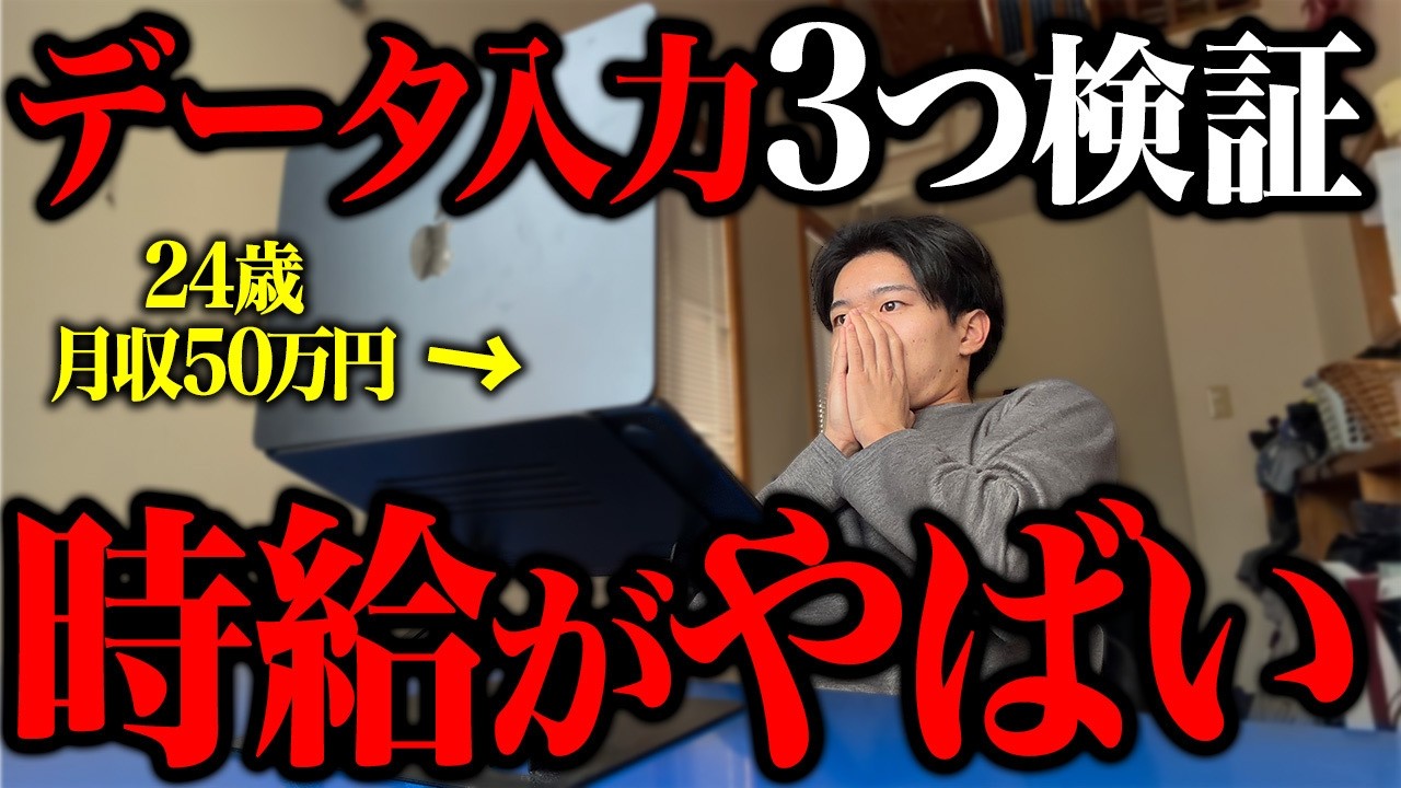 【衝撃】データ入力３種類に挑戦していくら稼げるのか検証したらやばい結果に【在宅ワーク】