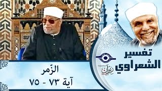 الشيخ الشعراوي | تفسير سورة الزّمر، (آية ٧٣-٧٥)