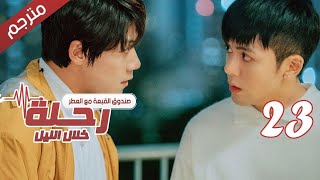 الحلقة 23 من مسلسل الاثارة ( رحلـة خلال الليل | The Journey Across the Night ) مترجمة