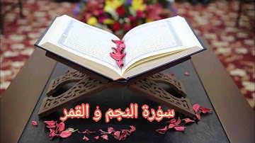 سورة النجم و القمر بصوت الشيخ حسن صالح