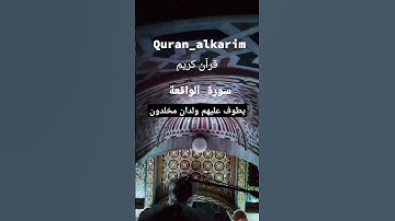 يطوف عليهم ولدان مخلدون #تلاوات #سورة-الواقعة #قرآن كريم بصوت سمير الصالحين #تيك_توك