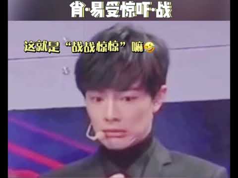#肖战 的易受惊吓体质 #每帧都是表情包 呀～#明星 #帅 #可爱