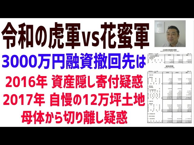 令和の虎vs花蜜★3000万円融資撤回先はすっからかん★2016年に資産隠し寄付？17年には土地建物切り離し？