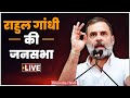 Rahul Gandhi LIVE: राहुल गांधी की PM Modi को दो टूक ! | Punjab | Lok Sabha Election 2024 | वनइंडिया