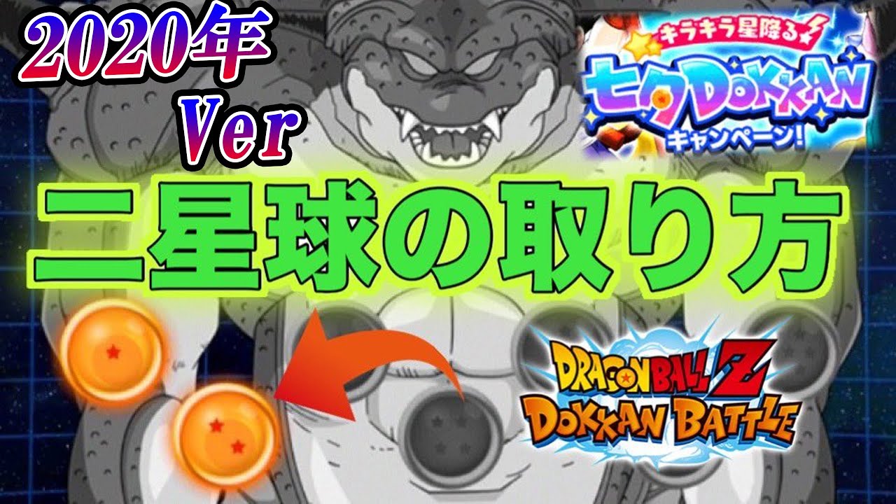 ドッカンバトル 二星球の出し方 年七夕ポルンガ 世界最速 Dokkan Battle Youtube