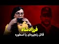 فرزادشاه گنده لات هرسین کرمانشاه قاتل زنجیره ای یا اسطوره 