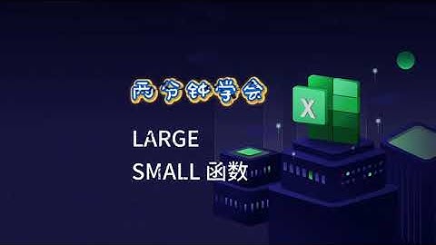 零基础Excel学习，LARGE/SMALL函数#excel函数#excel技巧 #excel教学 #每天学习一点点 #知识分享