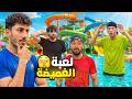 أكبر لعبة غميضة بالعراق في المدينة المائية mp3