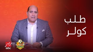 اللعيب | مهيب عبد الهادي يكشف سر طلب كولر من الخطيب في معسكر النمسا