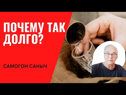 Гоним самогон. Почему так долго? Ответы на вопросы по самогоноварению.