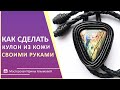 Украшения своими руками || Мастер-класс за 7 минут