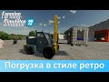 FS 22 - Обзор конверта советского ретро-погрузчика ЛЗАП-4045