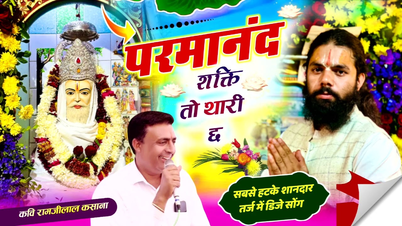 🌺🌺परमानंद भागती तो थारी छ 🌺🌺parmanand bhagati to thari chha / new song 🎧 singar ram ji lal kasana 